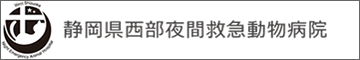静岡県西部夜間救急動物病院